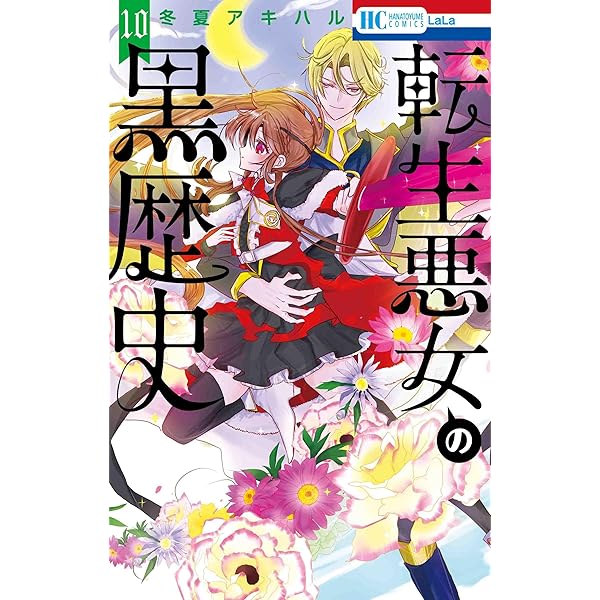 アニメ化　漫画　転生悪女の黒歴史　全11巻セット 初版本 転生悪女の黒歴史【電子限定描き下ろし付き】 11 (花とゆめ
